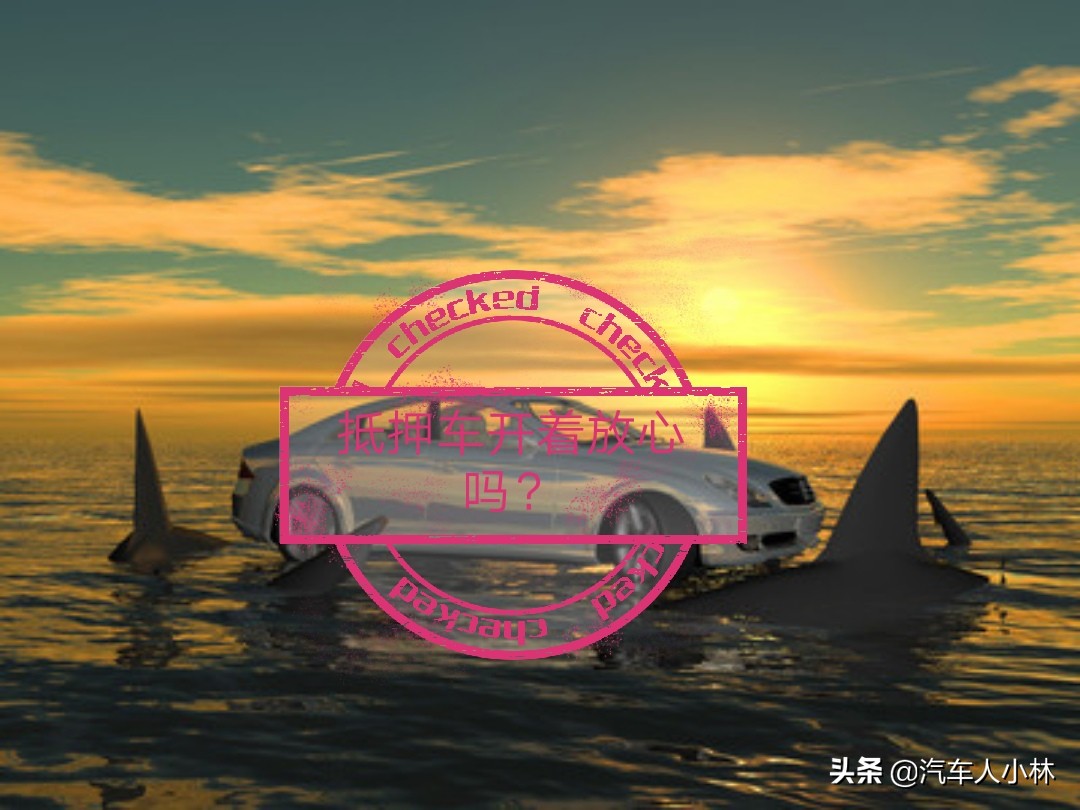 抵押车和质押车的区别你知道么？抵押车大拆就真的安全了么？