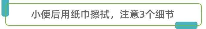 女性在小便后，请别忘了这件事儿，说小也不小
