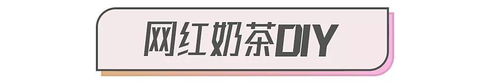 网红奶茶大盘点，高颜值又好喝赶紧做功课