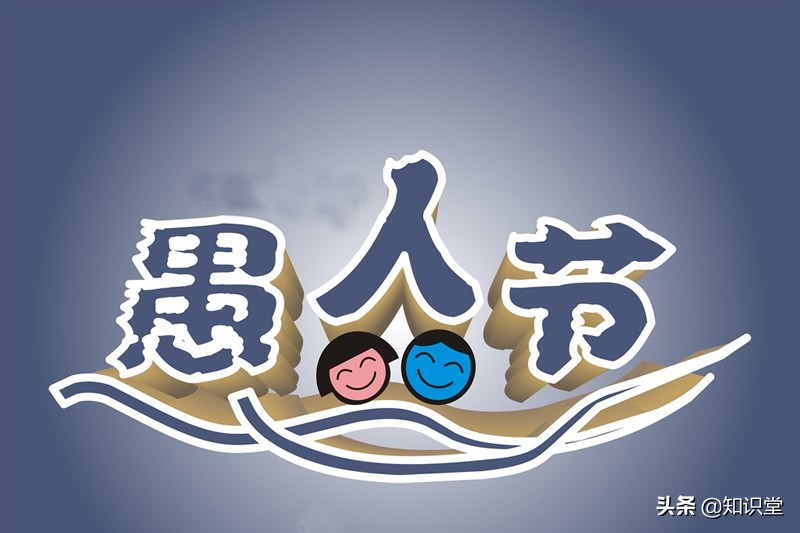 愚人节祝福语幽默搞笑,愚人节祝福语简短幽默