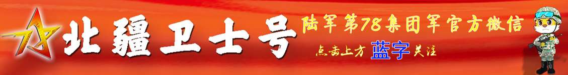 捍卫血狼荣誉　勇担打赢使命