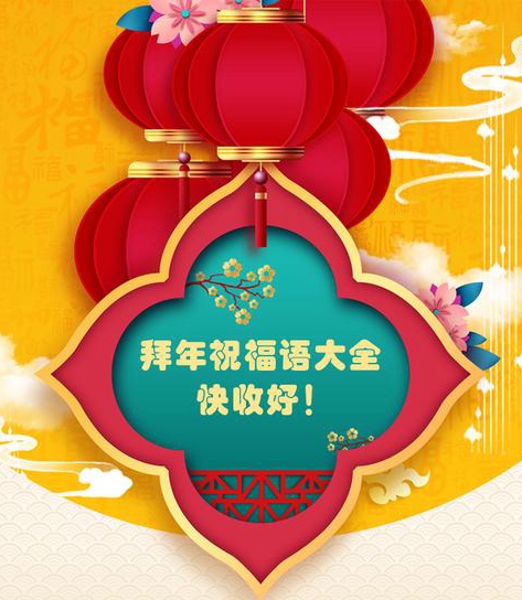 2020年最具创意春节拜年祝福语,春节拜年祝福语2021简短