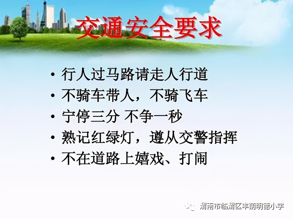 丰荫•安全︱丰荫明德小学2021年高考期间学生安全告家长书