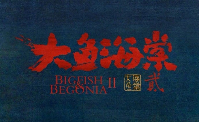 大鱼海棠第二部什么时候才会出,大鱼海棠有可能出第二部吗