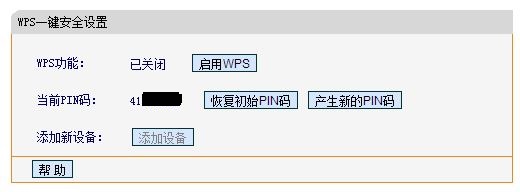 请关闭路由器的wps功能