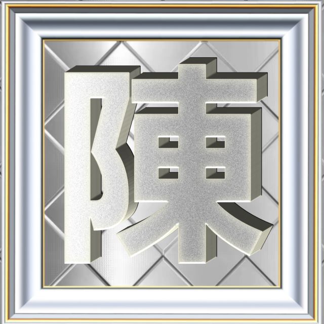 3D立体白金字体姓氏微信头像精选，超级棒