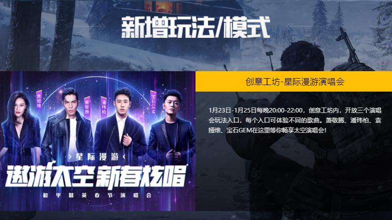 吃鸡新模式庆祝舞台时间,吃鸡演唱会模式正式服