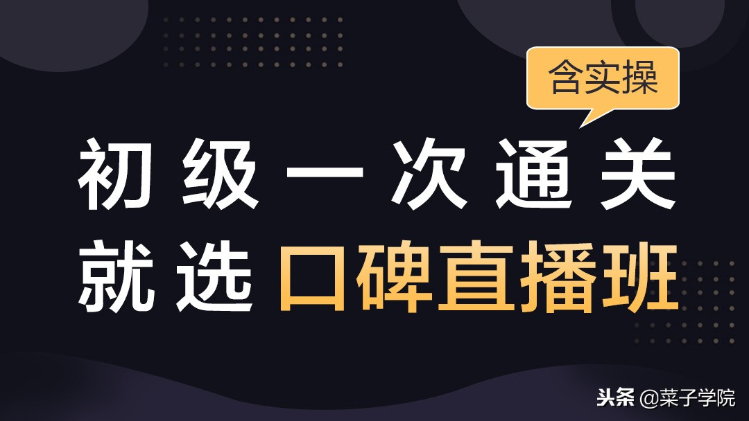 菜子学院初级会计免费课程,2022初级会计备考题