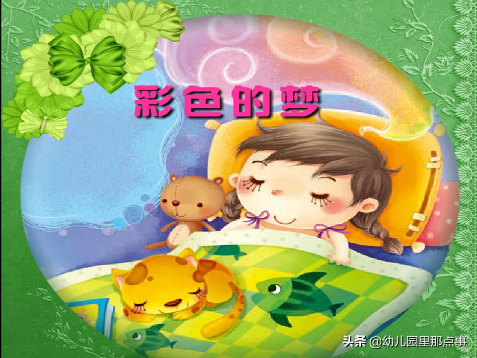 小班语言彩色的梦图片,小班彩色的梦儿歌