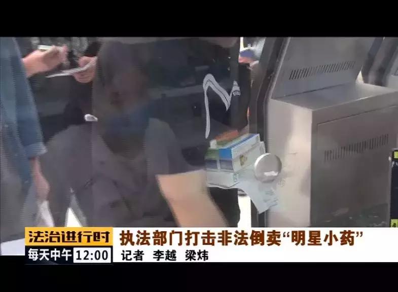#芜君检分享#执法部门打击非法倒卖“明星小药”