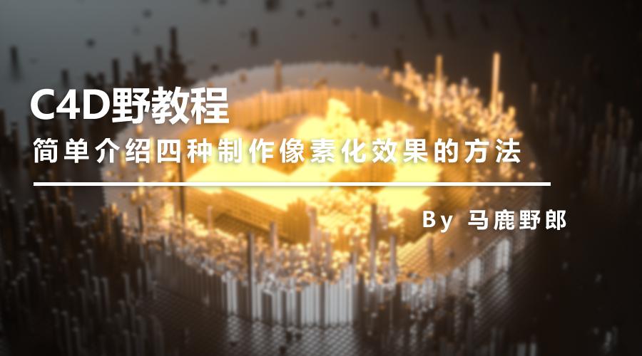 aec4d后期教程视频,像素入侵地球动画视频