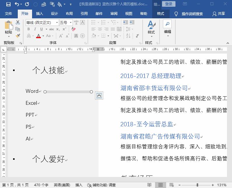 如何用word制作出漂亮简历的技巧,怎样制作求职简历表格