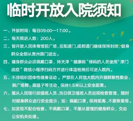 天津体育场恢复正常开放的通知,天津免费对外开放的体育场