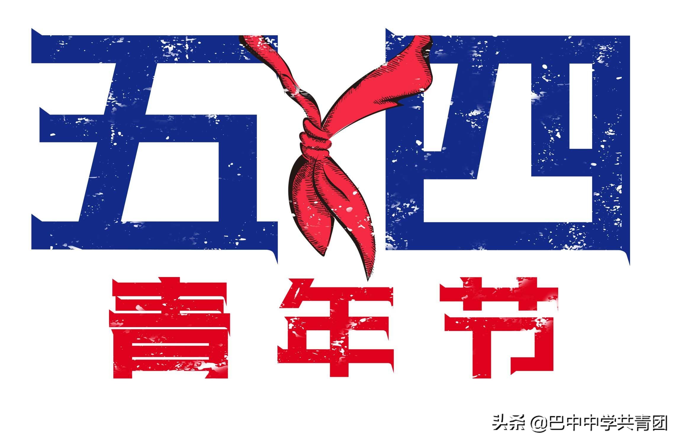 巴中中学2021五四演讲稿,团委党史演讲比赛