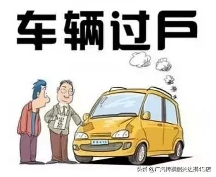 韶关市汽车过户流程,韶关汽车过户