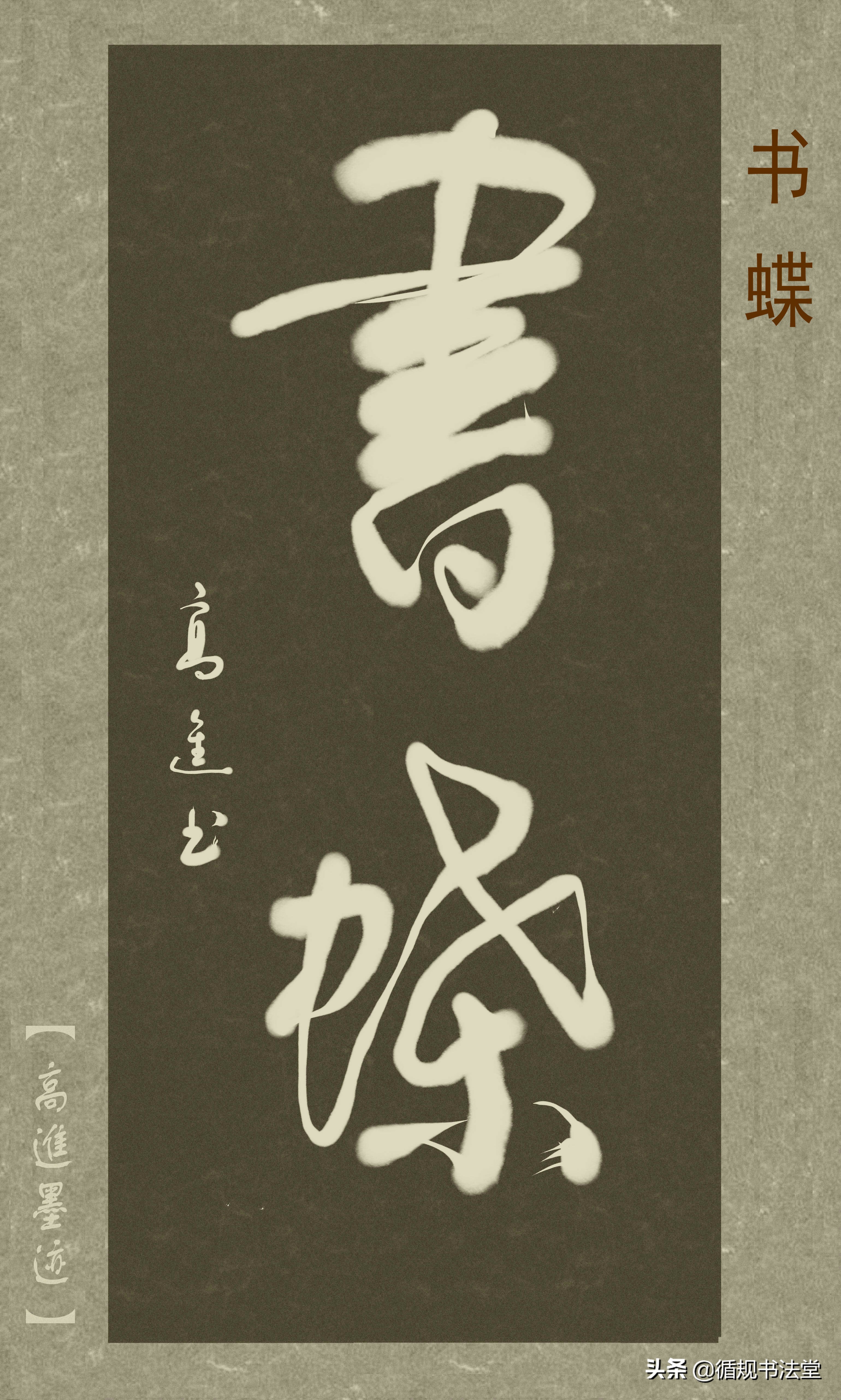 高进草书集：《古风取名》，非常优雅的二字网名