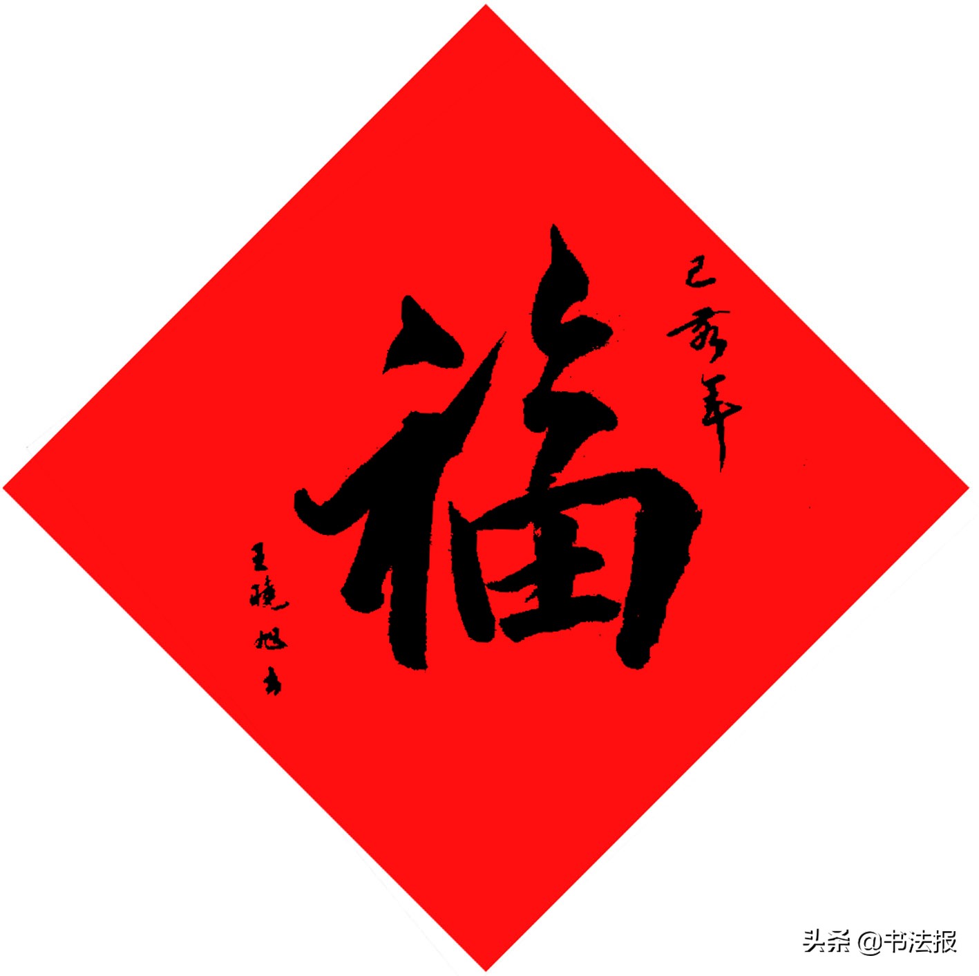 百福迎春——《书法报·书画教育》编辑部给全国读者拜年