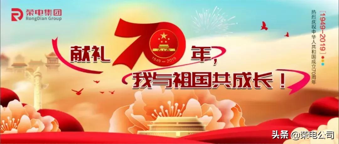献礼70年，荣电集团筚路蓝缕启新篇