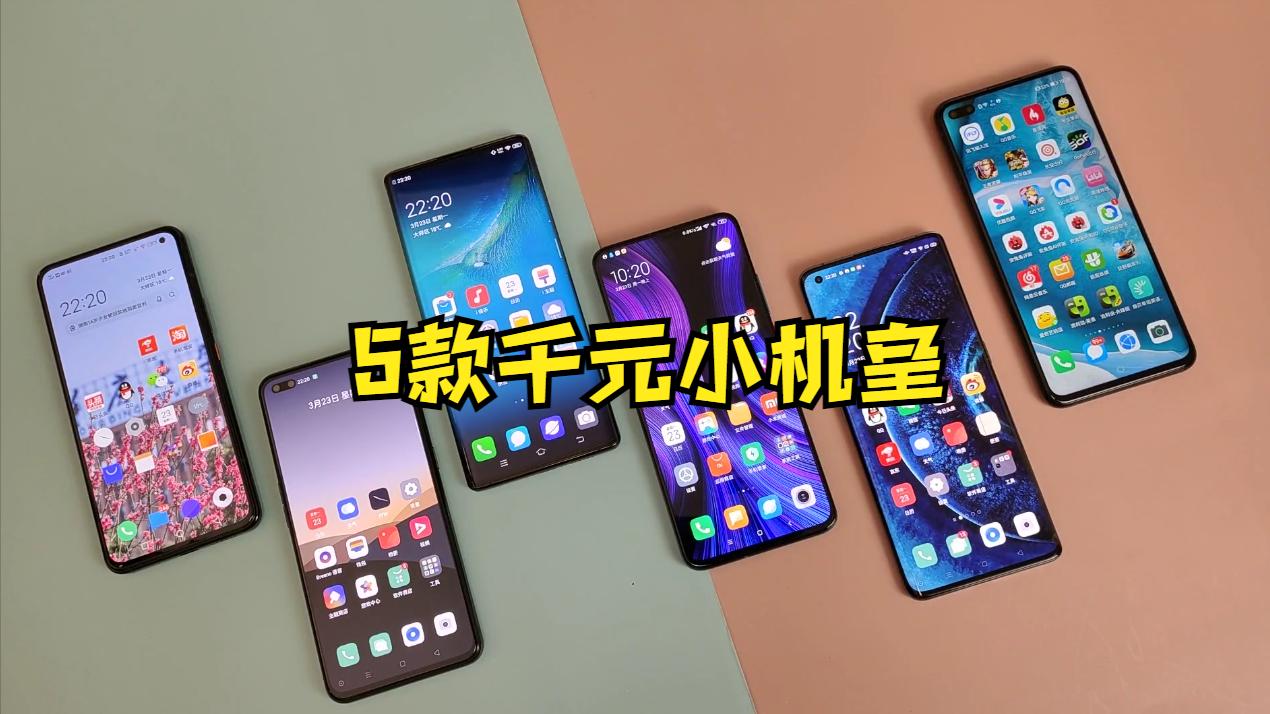 千元以下机皇2022下半年推荐,最值得入手的老旗舰高端机皇