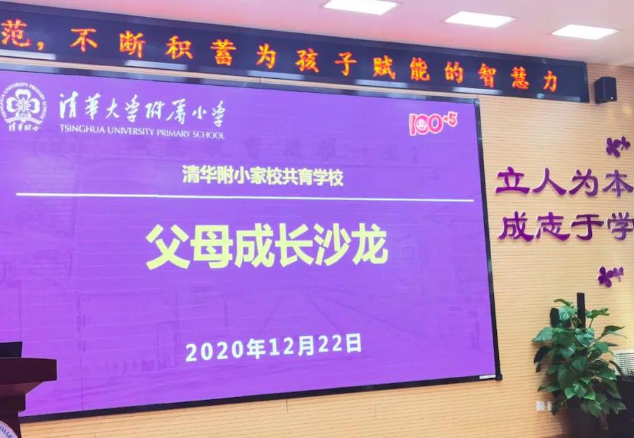清华附小的家长一起成长,家长读书沙龙分享会