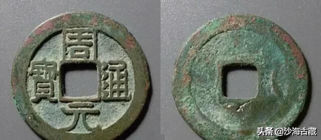 昭和时期周元通宝花钱最新价格表,后周柴荣的周元通宝