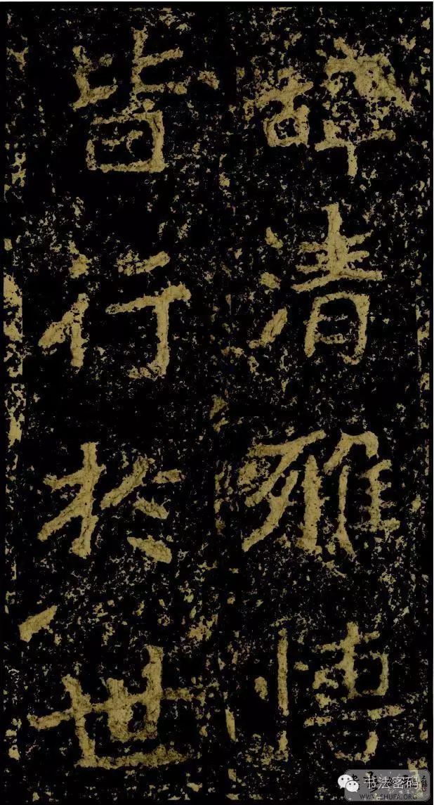 郑文公碑基本笔法,郑文公碑单字高清放大欣赏