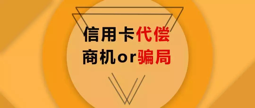 信用卡代偿平台骗局,信用卡代偿还养卡业务诈骗
