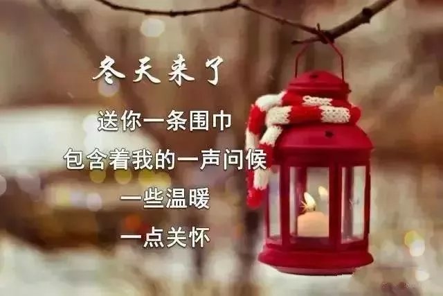 最美的冬日早安祝福语图片大全,最红的暖心的早安问候图片