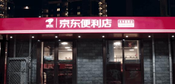 北京西单京东便利店,京东便利店日开店上千家