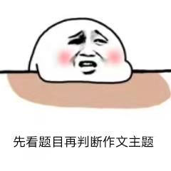 为啥觉得申论写的挺好但是分不高,申论作文没跑题结构完整怎么给分