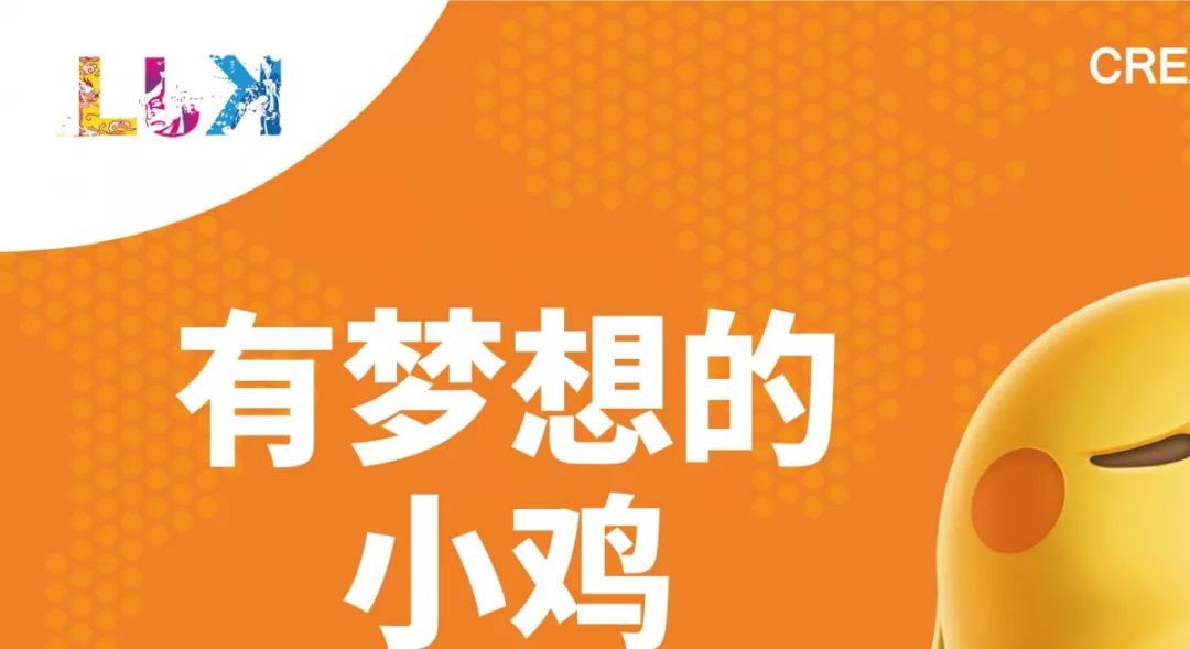 LJK特邀嘉宾｜韩鹏：有梦想的小鸡