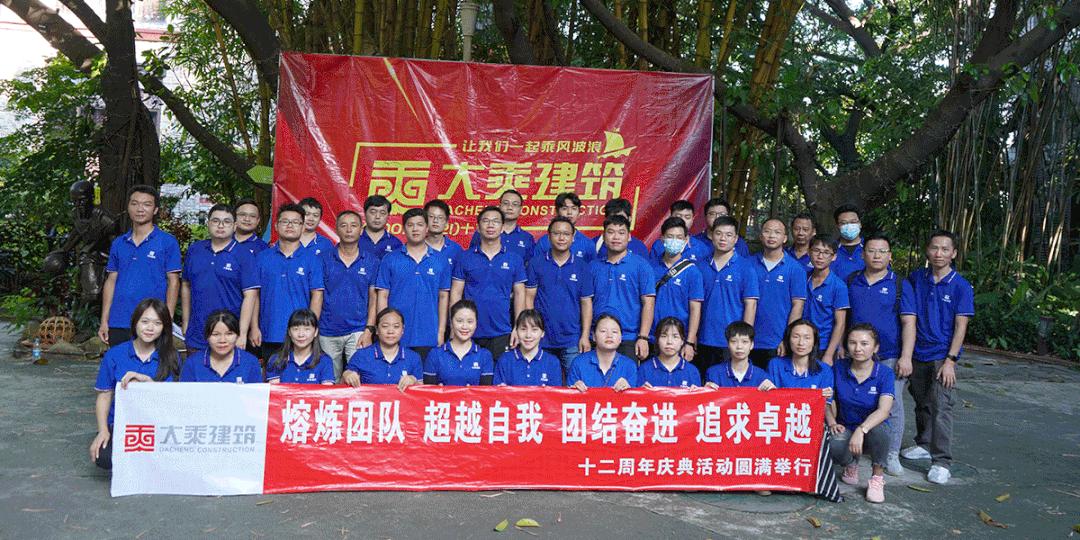 乘风破浪再创辉煌||大乘建筑十二周年庆典活动圆满举行