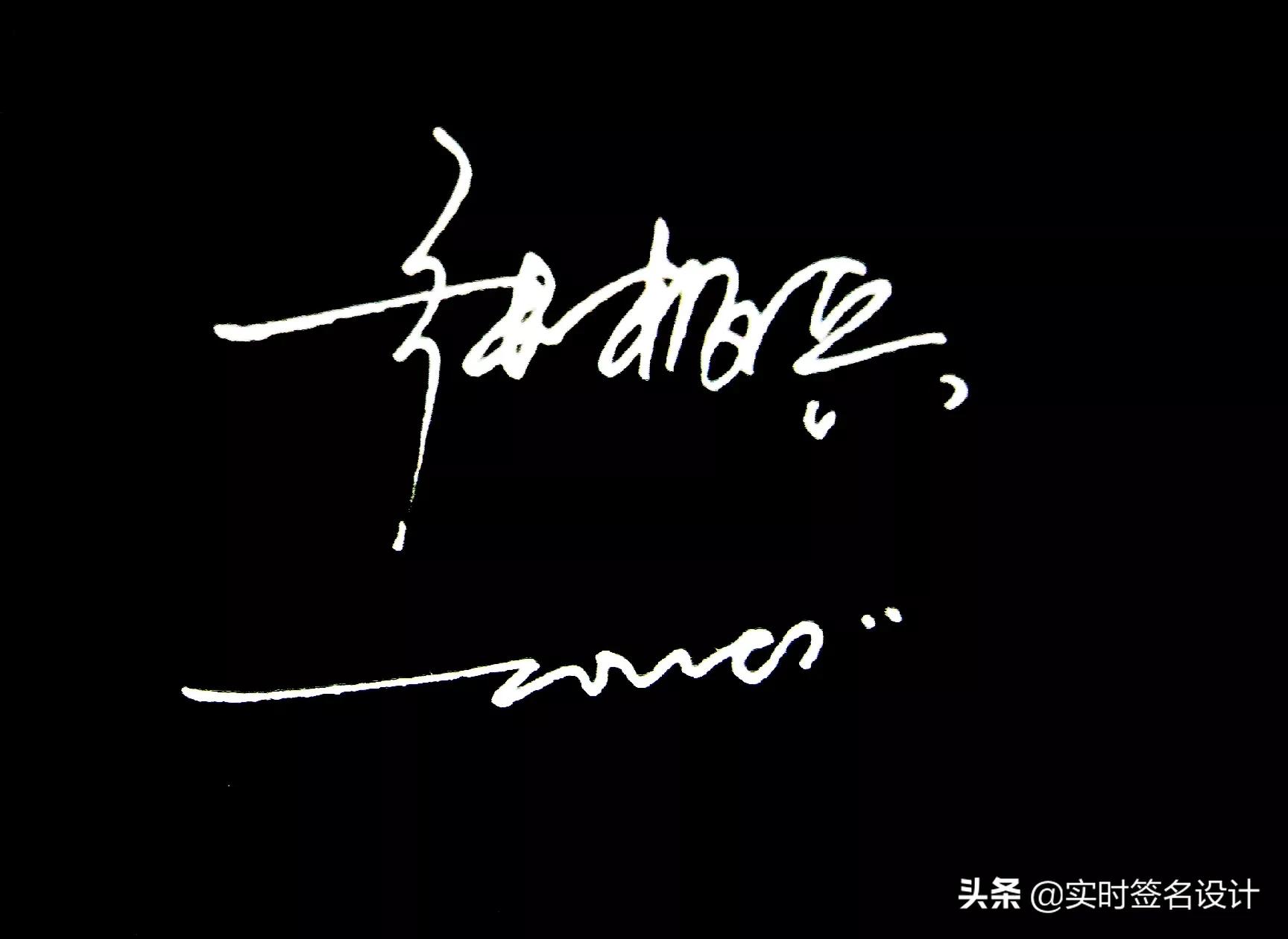 特别个性5字签名设计,2021独一无二简短个性签名