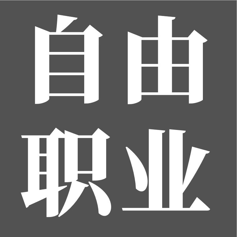 如何成为一个真正的自由职业者,为什么现在的人都想当自由职业者