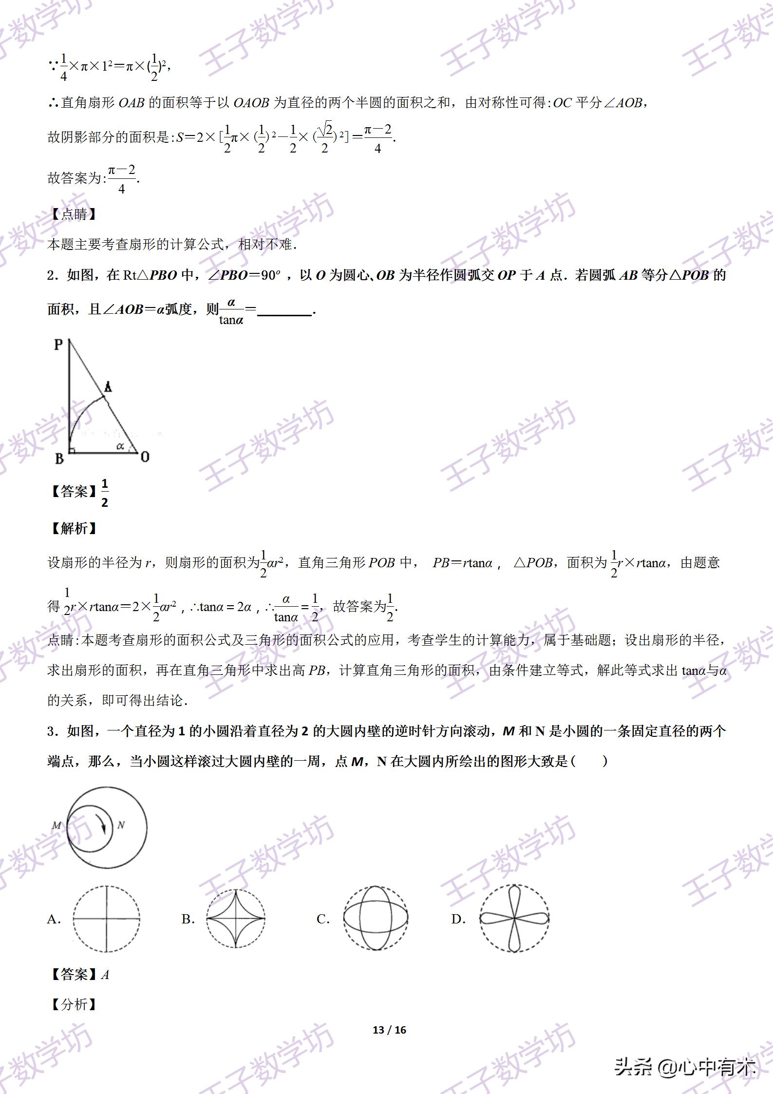必修一数学有关扇形面积公式总结,扇形面积计算公式高中总结