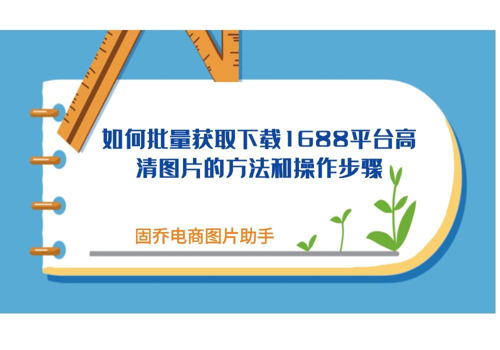 阿里巴巴批发网商品图片怎么批量*载下**
