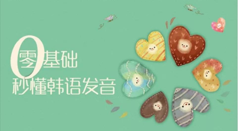 韩语学习：韩语四十音巧记方法韩语音标发音顺口溜