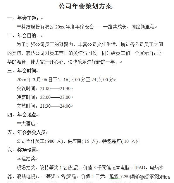 公司年会会议策划方案范文,公司年会策划书模板范文
