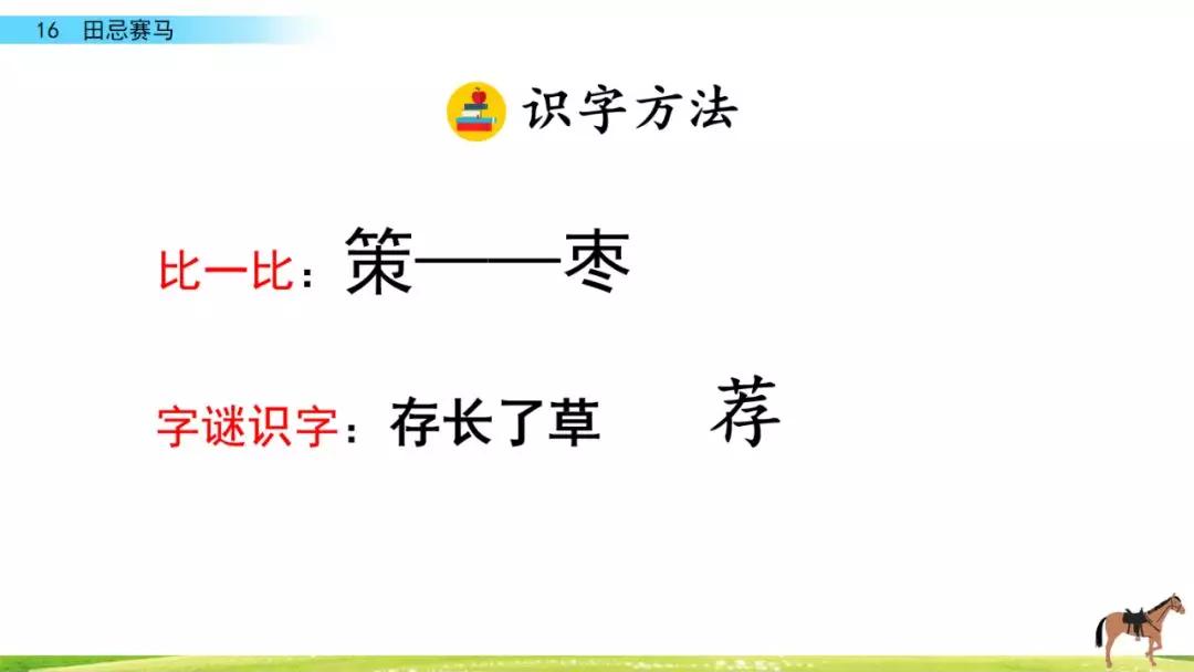 五年级第16课语文田忌赛马讲解,五年级下册16课田忌赛马全部笔记