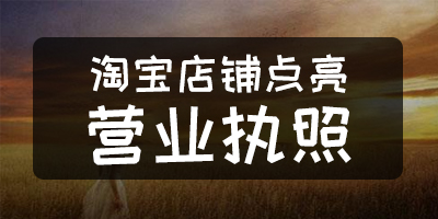 淘宝个人店铺怎么亮营业执照,上传营业执照怎么点亮蓝v