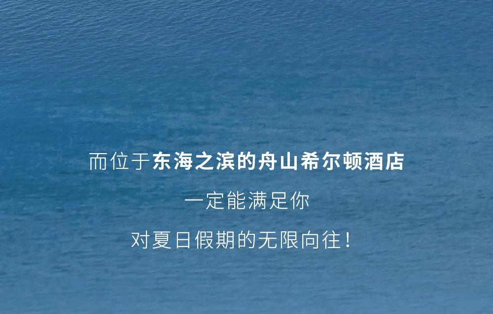 舟山希尔顿旅游攻略,舟山希尔顿酒店自由行热门攻略