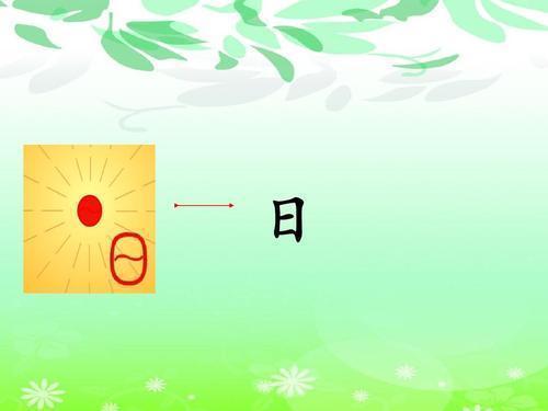 一年级语文4日月水火教材分析,一年级上册语文日月水火知识点