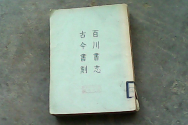 三国演义是一部什么样的历史著作,三国演义成书过程评析