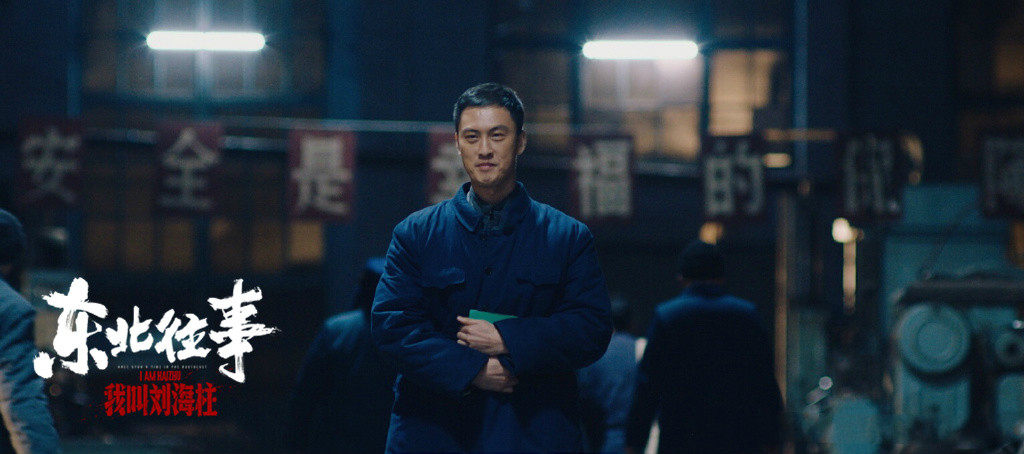 东北往事我叫刘海柱许君聪剧照,孔二狗黑道风云二十年许君聪