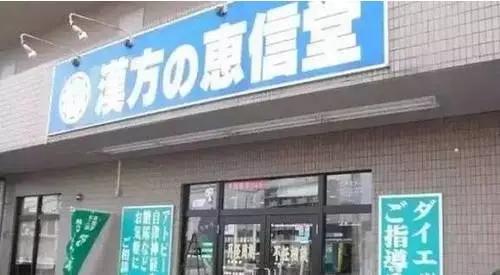 日本中药汉方药巨头,日本的汉方药享誉世界