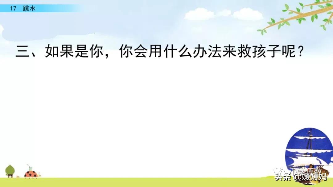语文五年级下册练习册17课跳水,五年级下册语文17课跳水课文梳理