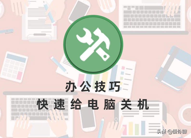 远程办公怎么把办公室的电脑关机,苹果笔记本电脑怎么关机
