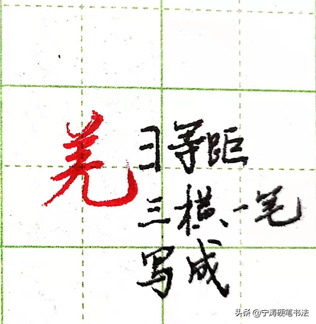 难写的行书字：本、羌、首、夹、觅、舀、乐、字的写法