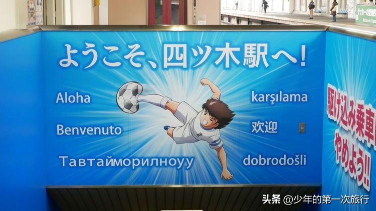 在东京的感受和魅力,足球小将三杉淳和大空翼