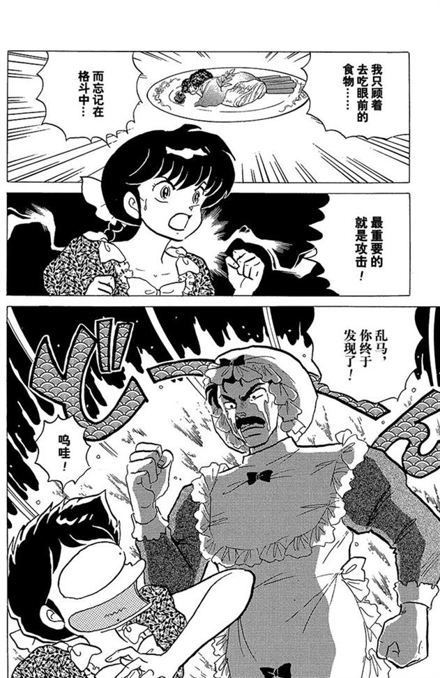 熊猫爸爸又要坑儿子了，希望男主嫁给高富帅保养天年！乱马漫画89